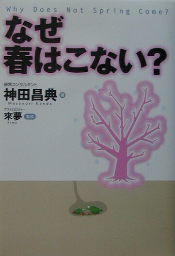 【中古】なぜ春はこない？/実業之日本社/神田昌典（単行本）