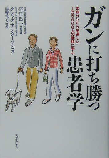 【中古】ガンに打ち勝つ患者学 末期ガンから生還した1万5000人の経験に学ぶ/実業之日本社/グレッグ・アンダソン（単行本）