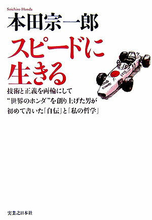 楽天市場】本田宗一郎 スピードに生きるの通販