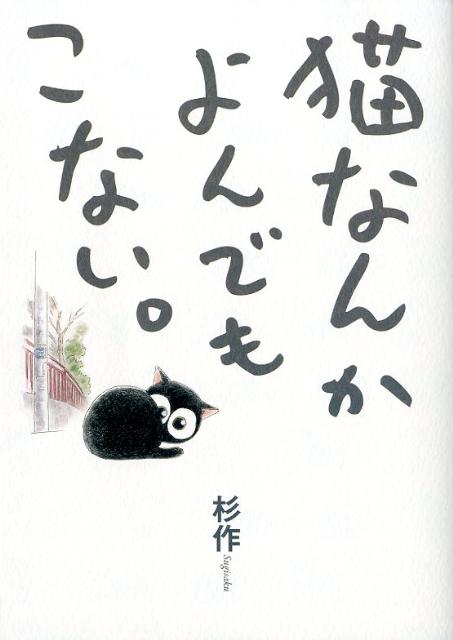 【中古】猫なんかよんでもこない。/実業之日本社/杉作（コミック）