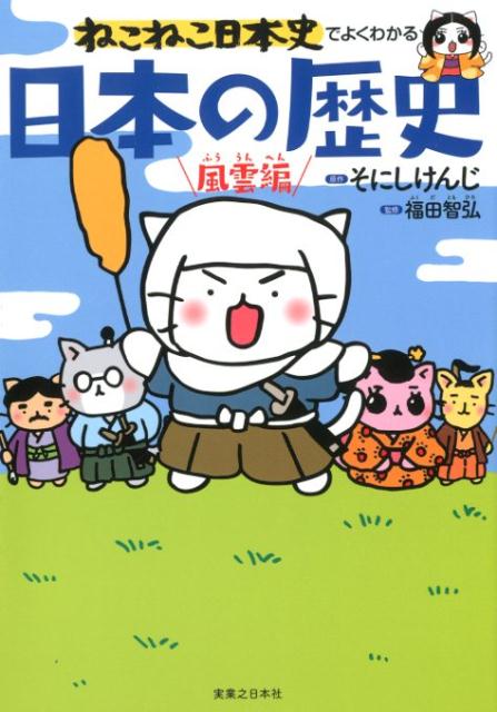 【中古】ねこねこ日本史でよくわかる日本の歴史風雲編/実業之日本社/そにしけんじ（単行本（ソフトカバー））