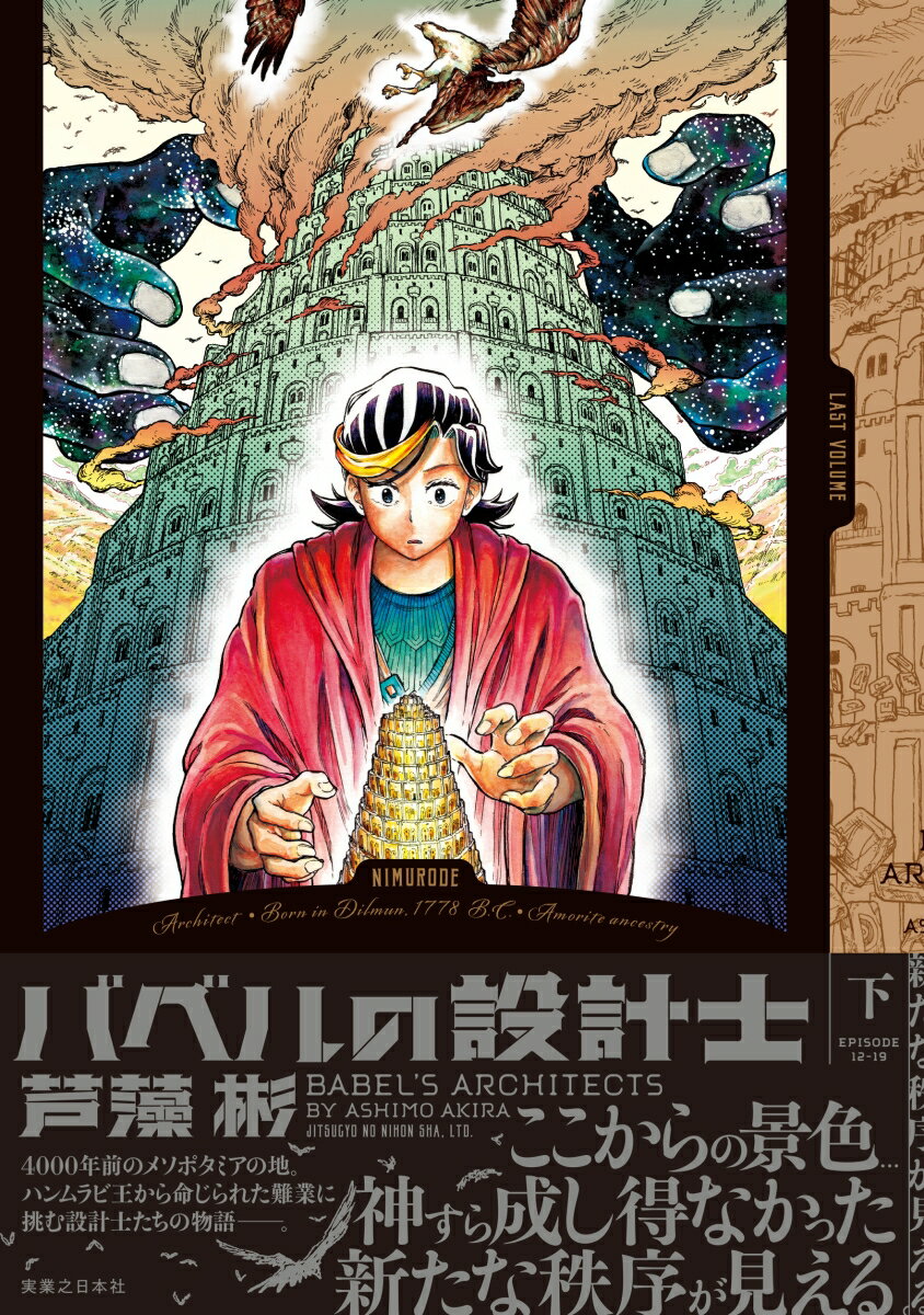 【中古】バベルの設計士 下/実業之日本社/芦藻彬（コミック）