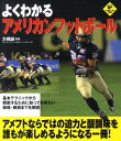 【中古】よくわかるアメリカンフットボ-ル/実業之日本社/大橋誠(単行本)
