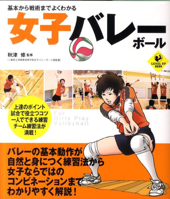【中古】女子バレ-ボ-ル 基本から戦術までよくわかる/実業之日本社/秋津修（単行本）