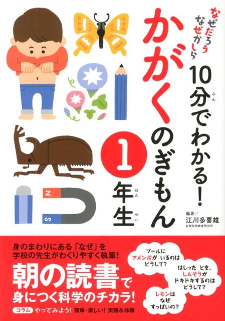 【中古】10分でわかる！かがくのぎもん なぜだろうなぜかしら 1年生/実業之日本社/江川多喜雄（単行本（ソフトカバー））