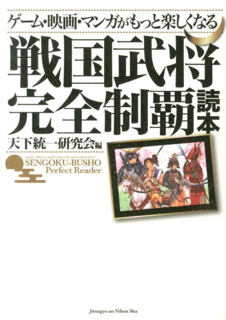 【中古】ゲ-ム・映画・マンガがもっと楽しくなる戦国武将完全制覇読本/実業之日本社/天下統一研究会（..