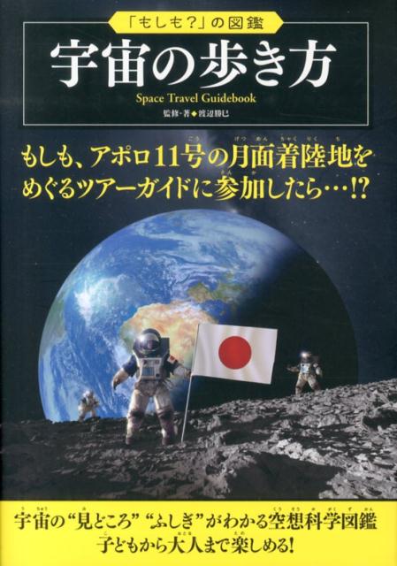 【中古】宇宙の歩き方/実業之日本社/渡辺勝巳（単行本（ソフトカバー））
