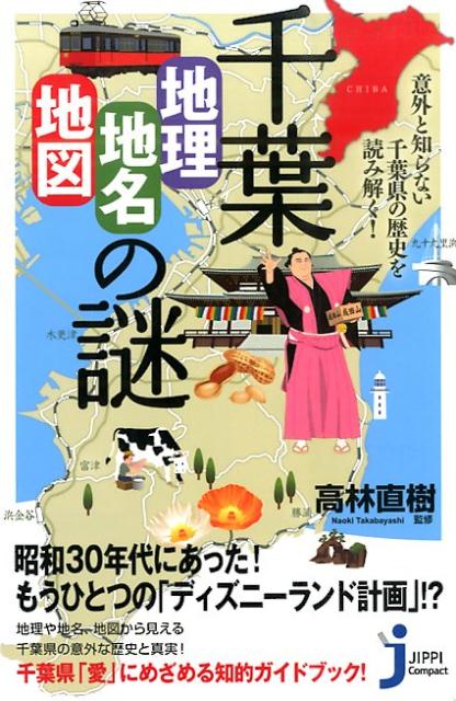 【中古】千葉「地理・地名・地図」の謎 意外と知らない千葉県の