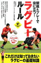 【中古】観戦&プレ-で役に立つ!ラグビ-のル-ル/実業之日本社/日本ラグビ-フットボ-ル協会(単行本(ソフトカバー))