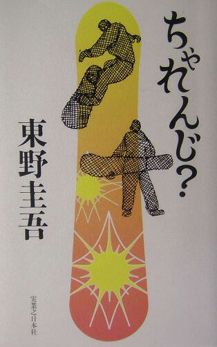 【中古】ちゃれんじ？/実業之日本社/東野圭吾（単行本）