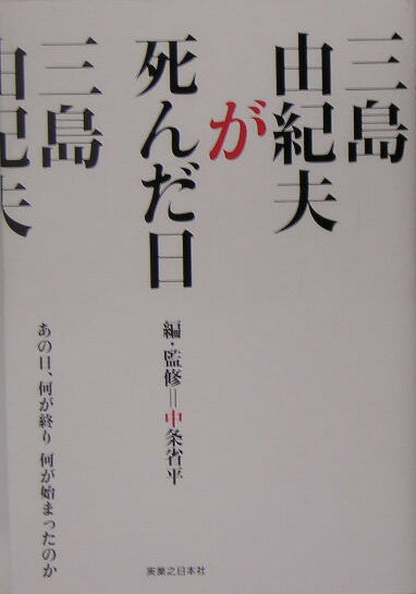 【中古】三島由紀夫が死んだ日 あの日、何が終り何が始まったのか/実業之日本社/中条省平（単行本）