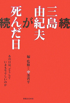 【中古】三島由紀夫が死んだ日 続/実業之日本社/中条省平（単行本）