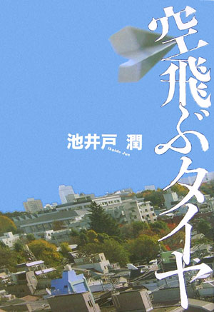 【中古】空飛ぶタイヤ/実業之日本社/池井戸潤（単行本）