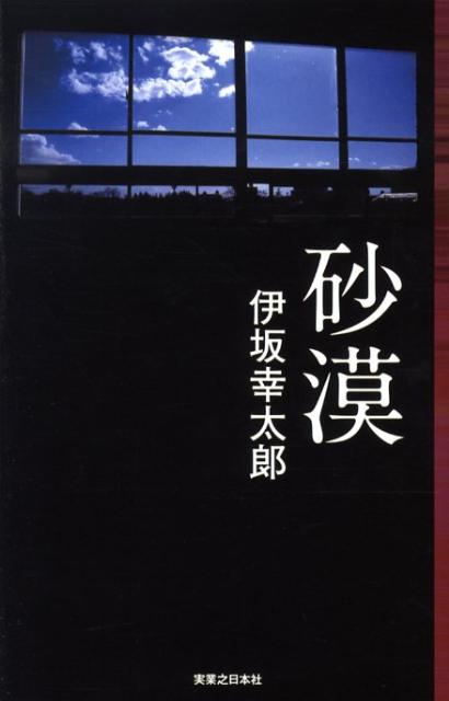 【中古】砂漠/実業之日本社/伊坂幸太郎（単行本）