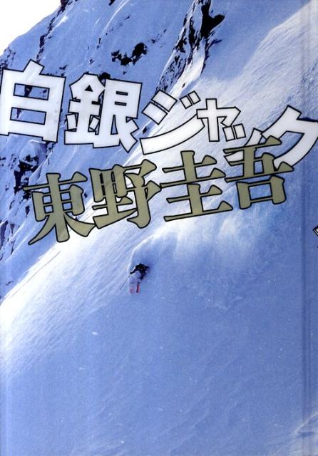 【中古】白銀ジャック/実業之日本社/東野圭吾（単行本）