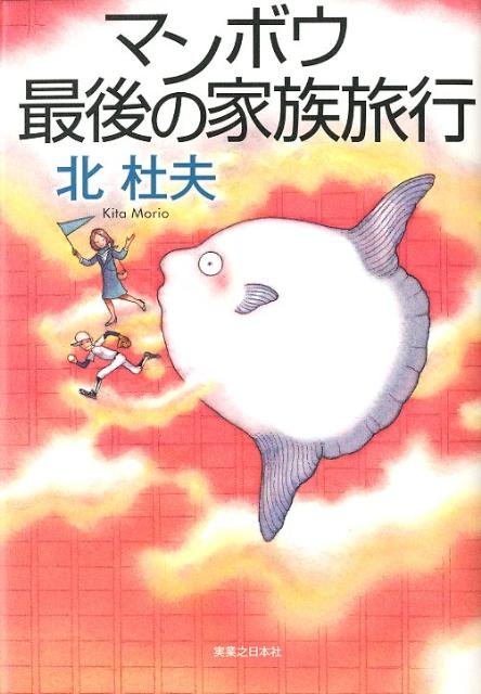 【中古】マンボウ最後の家族旅行/実業之日本社/北杜夫（単行本）
