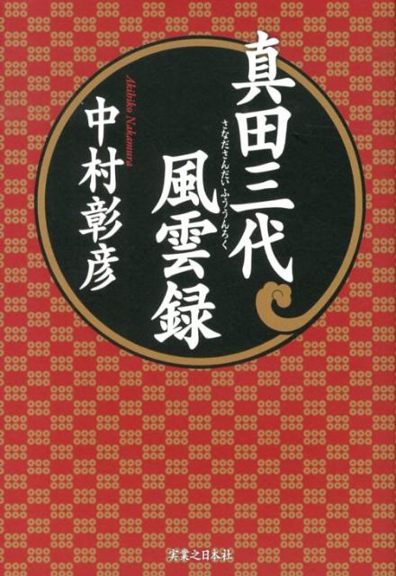【中古】真田三代風雲録/実業之日本社/中村彰彦（単行本）