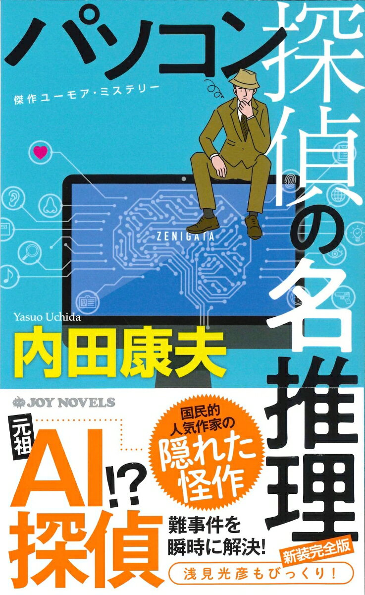 【中古】パソコン探偵の名推理 新装完全版/実業之日本社/内田康夫（新書）