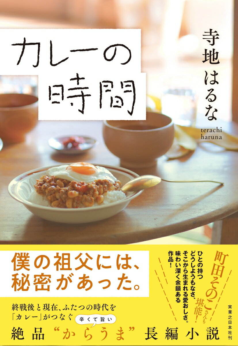 【中古】カレーの時間/実業之日本社/寺地はるな（単行本（ソフトカバー））のサムネイル
