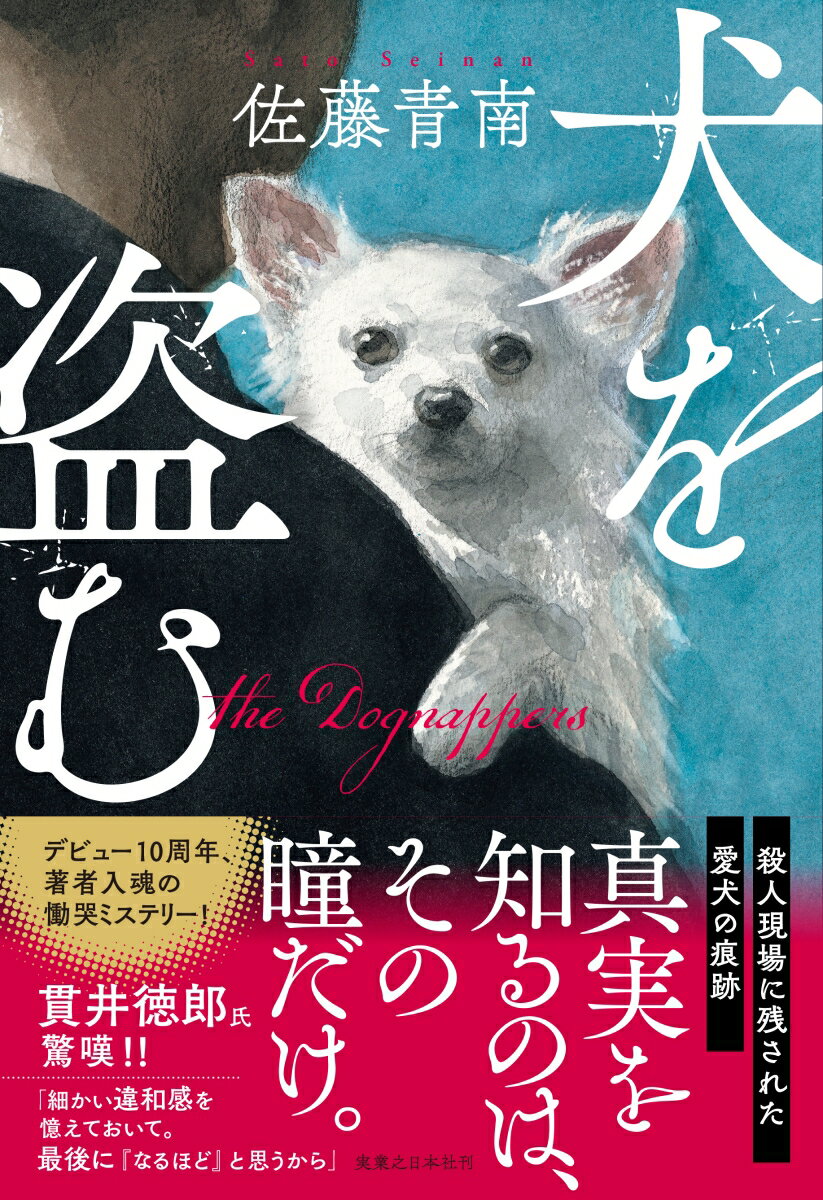 【中古】犬を盗む/実業之日本社/佐藤青南（単行本）