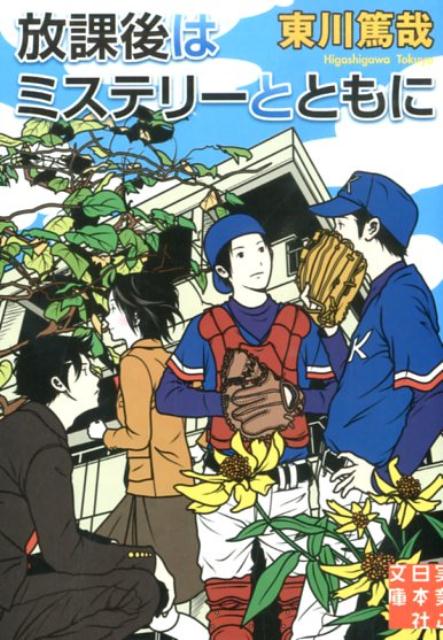 【中古】放課後はミステリ-とともに/実業之日本社/東川篤哉（文庫）