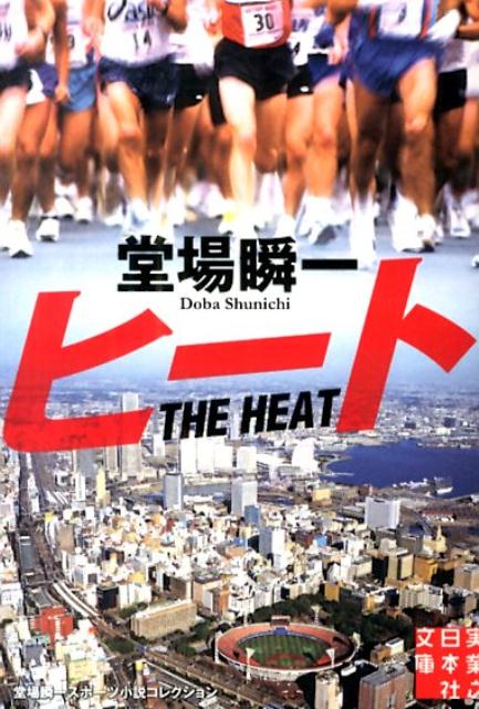 【中古】ヒ-ト 堂場瞬一スポ-ツ小説コレクション/実業之日本社/堂場瞬一（文庫）