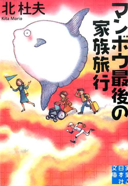 【中古】マンボウ最後の家族旅行/実業之日本社/北杜夫（文庫）