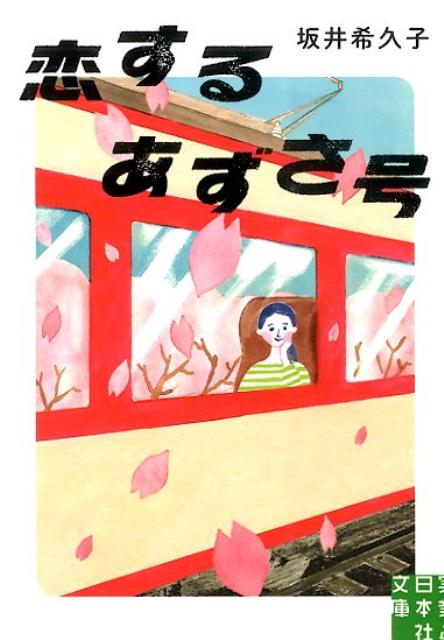 【中古】恋するあずさ号/実業之日本社/坂井希久子（文庫）