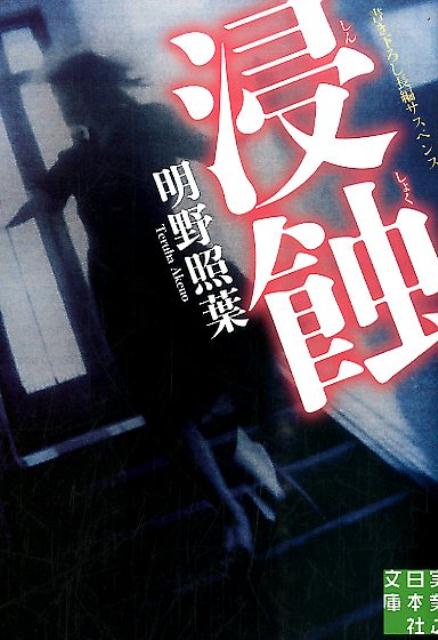 【中古】浸蝕/実業之日本社/明野照葉（文庫）