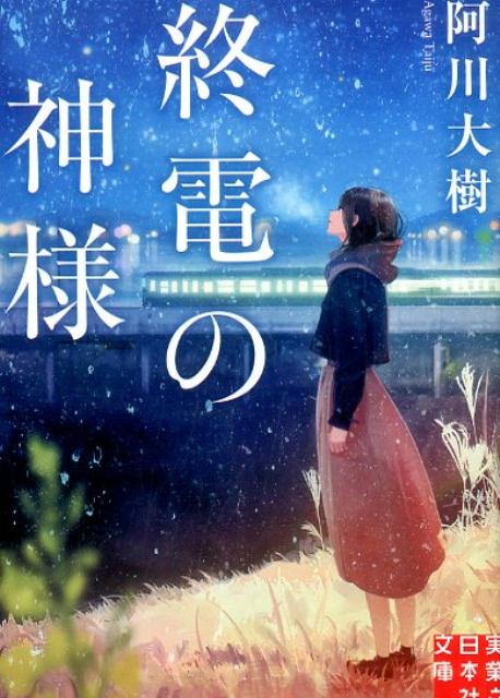 【中古】終電の神様/実業之日本社/阿川大樹（文庫）