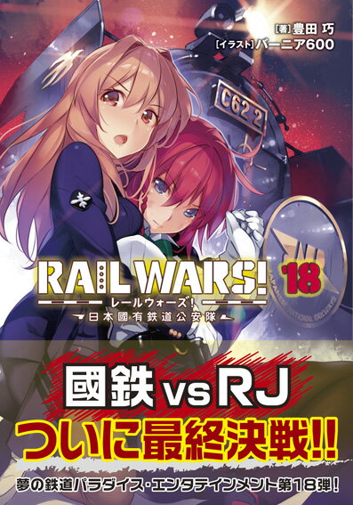 【中古】RAIL　WARS！ 日本國有鉄道公安隊 18/実業之日本社/豊田巧（文庫）