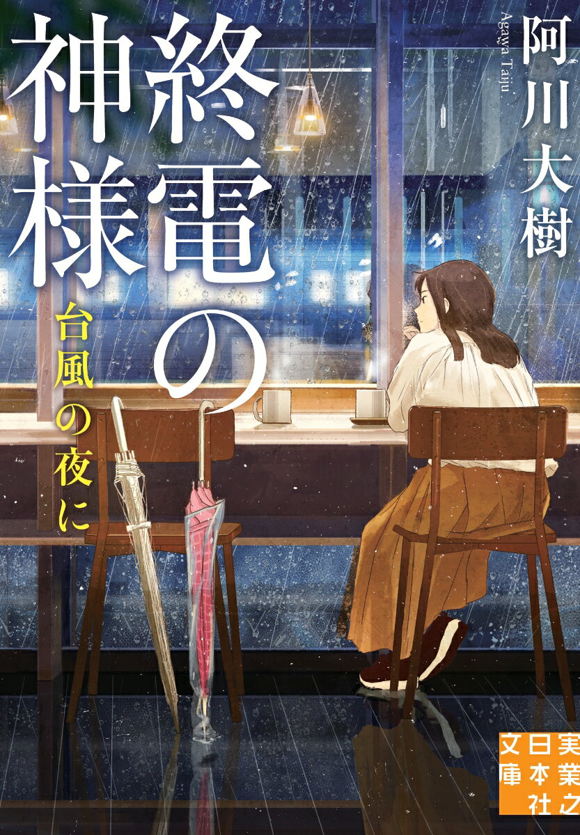 【中古】終電の神様台風の夜に/実業之日本社/阿川大樹（文庫）