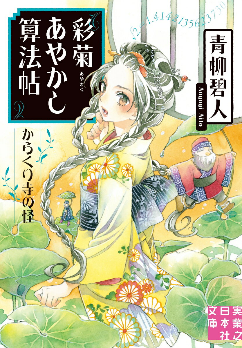 【中古】彩菊あやかし算法帖 からくり寺の怪/実業之日本社/青柳碧人（文庫）