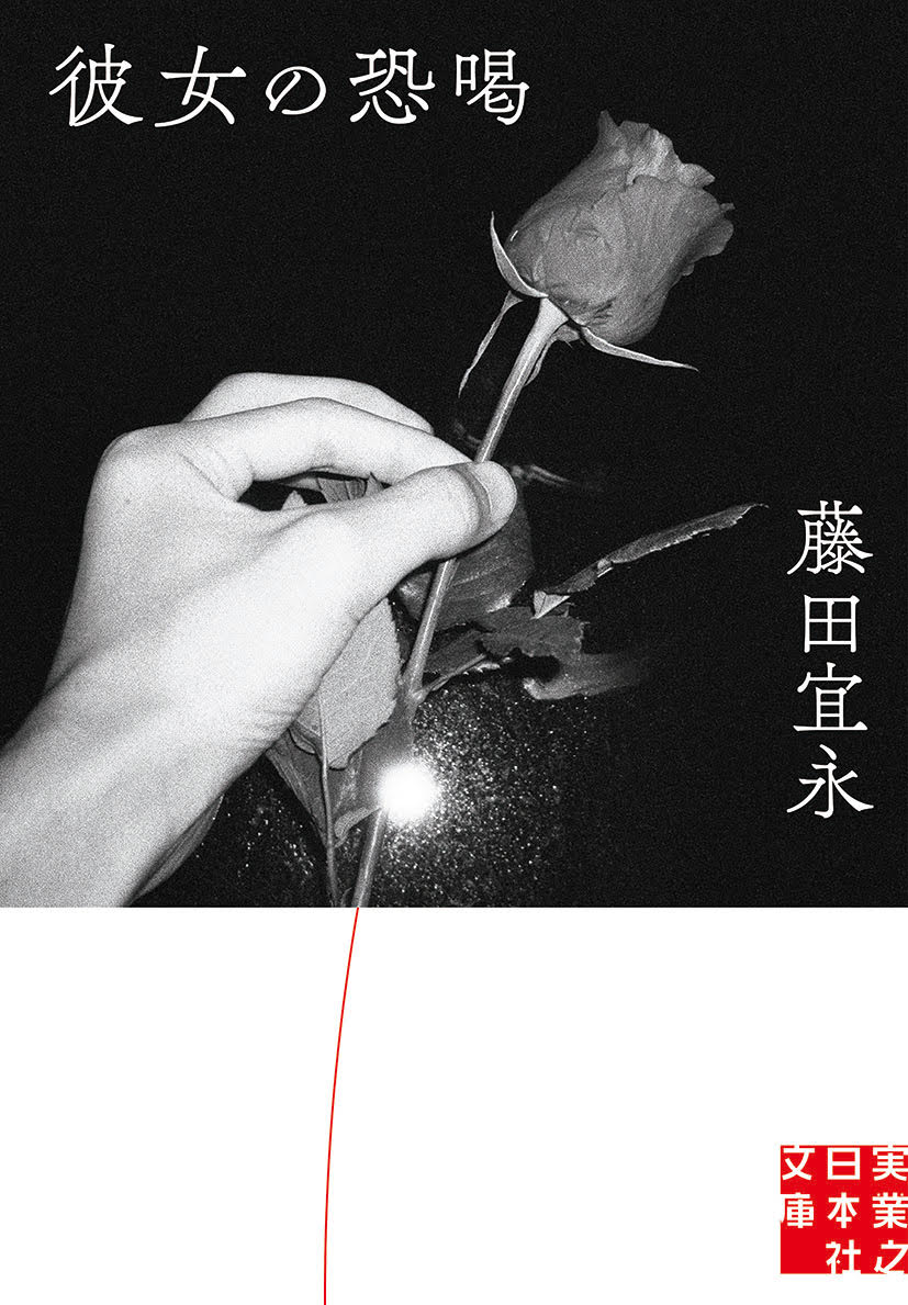 【中古】彼女の恐喝/実業之日本社/藤田宜永（文庫）