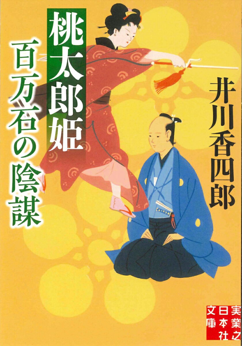 【中古】桃太郎姫百万石の陰謀/実業之日本社/井川香四郎（文庫）