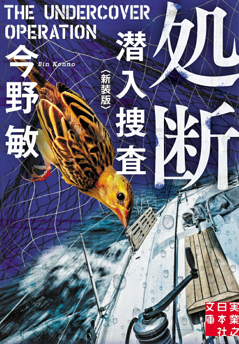【中古】処断 潜入捜査 新装版/実業之日本社/今野敏（文庫）