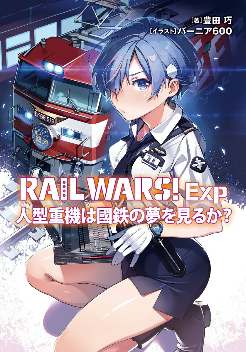 【中古】RAIL WARS！Exp 人型重機は國鉄の夢を見るか？/実業之日本社/豊田巧（文庫）