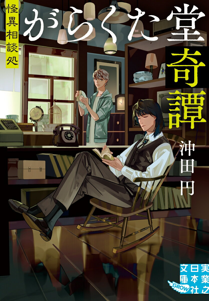 【中古】怪異相談処　がらくた堂奇譚/実業之日本社/沖田円（文庫）