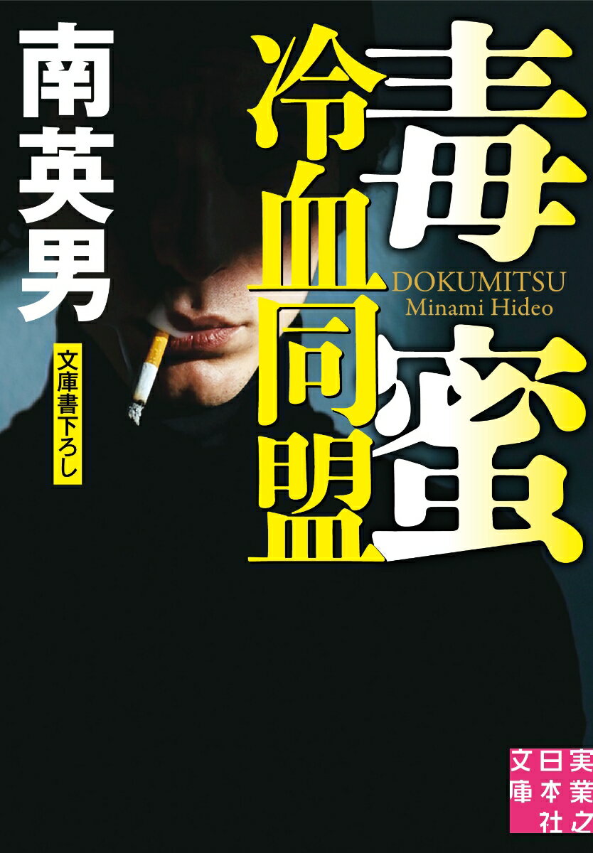 【中古】毒蜜 冷血同盟/実業之日本社/南英男（文庫）