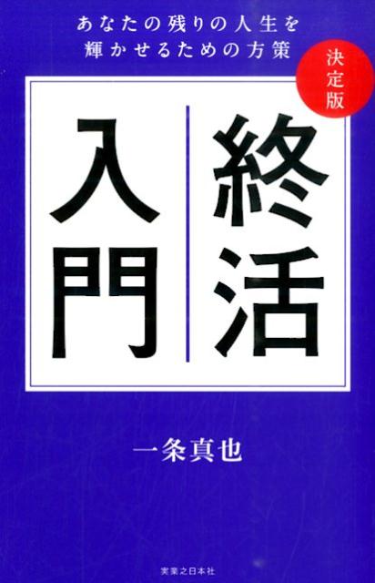 【中古】終活入門 あなたの残りの人生を輝かせるための方策/有楽出版社/一条真也（単行本（ソフトカバー））