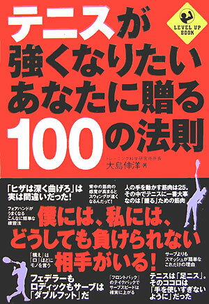 Other - 【中古】テニスが強くなりたいあなたに贈る100の法則/実業之日本社/大島伸洋（単行本）