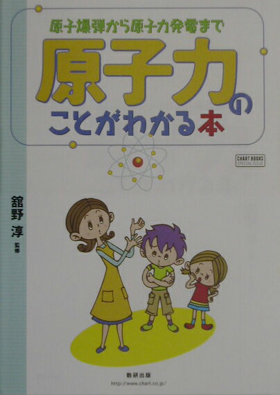 【中古】原子力のことがわかる本 原子爆弾から原子力発電まで/数研出版/館野淳（単行本）