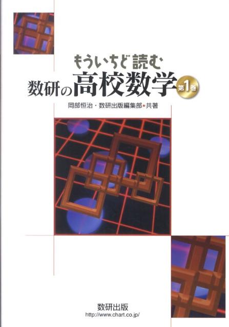 【中古】もういちど読む数研の高校数学 第1巻/数研出版/岡部恒治（単行本）