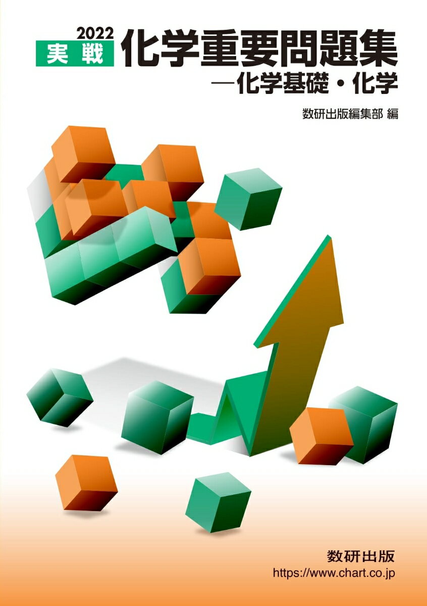 【中古】実戦化学重要問題集-化学基礎 化学 2022/数研出版/数研出版編集部（単行本）