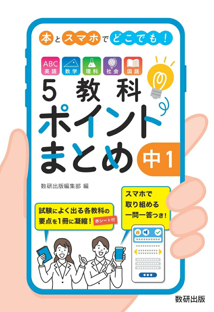 【中古】本とスマホでどこでも！5教科ポイントまとめ中3＋中1・2の復習/数研出版/数研出版編集部（単行本）