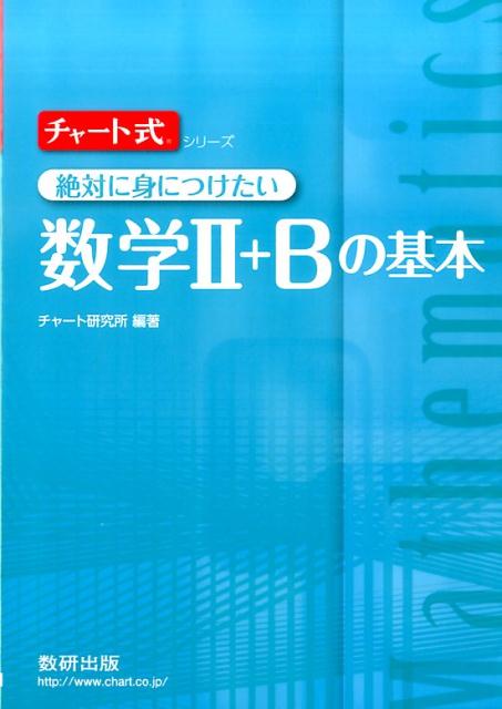 [중고] 차트식 절대로 익히고 싶은 수학 2+B의 기본/수연 출판/차트 연구소(단행본)