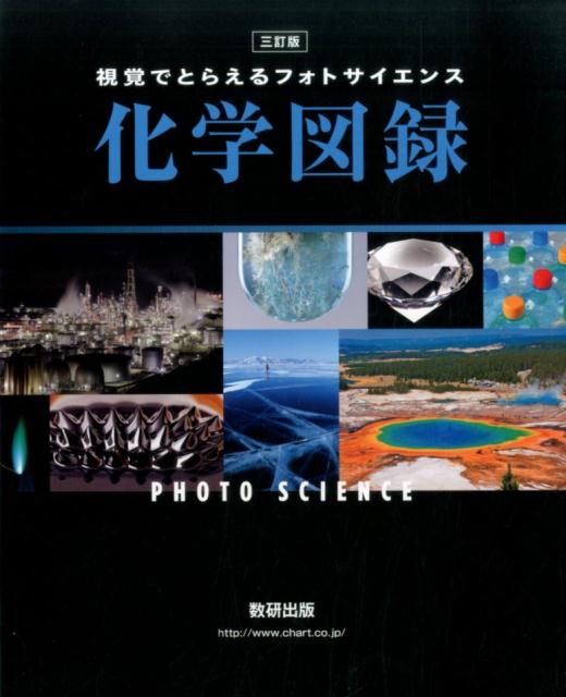 【中古】フォトサイエンス化学図録 視覚でとらえる 3訂版/数研出版/数研出版株式会社（大型本）