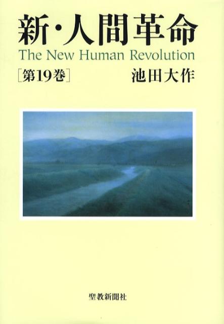 【中古】新・人間革命 第19巻/聖教新聞社/池田大作（単行本）