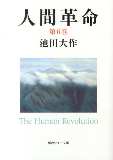 【中古】人間革命 第6巻 第2版/聖教新聞社/池田大作（単行本）