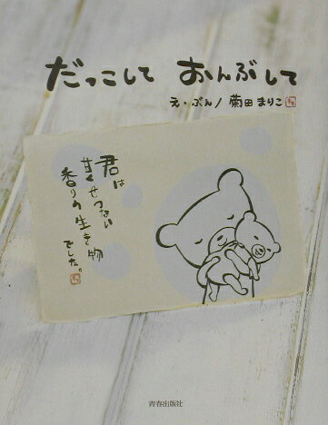 【中古】だっこしておんぶして/青春出版社/菊田まりこ（単行本（ソフトカバー））